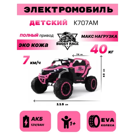 Детский электромобиль K707AM розовый